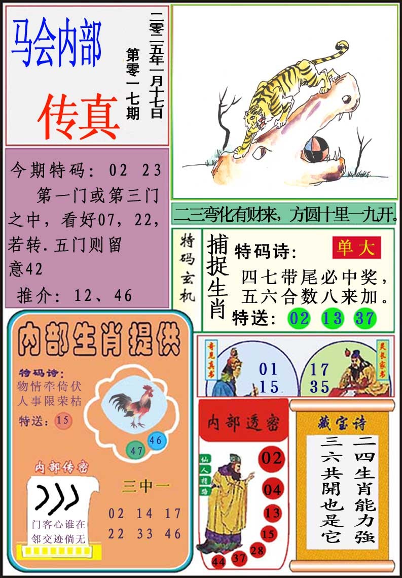 2025017期马会内部传真