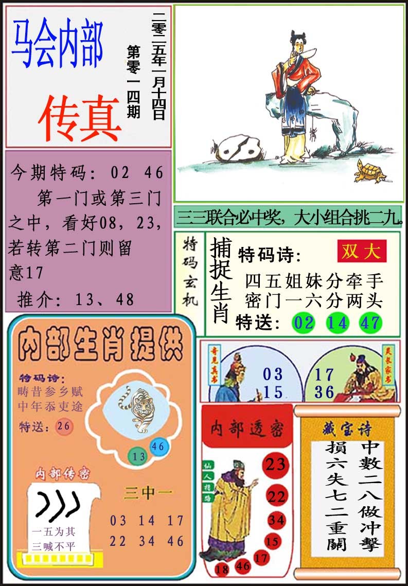 2025014期马会内部传真