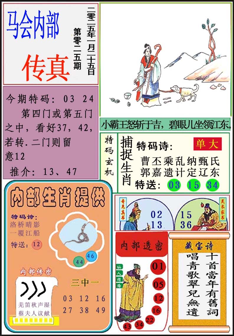 2025025期马会内部传真