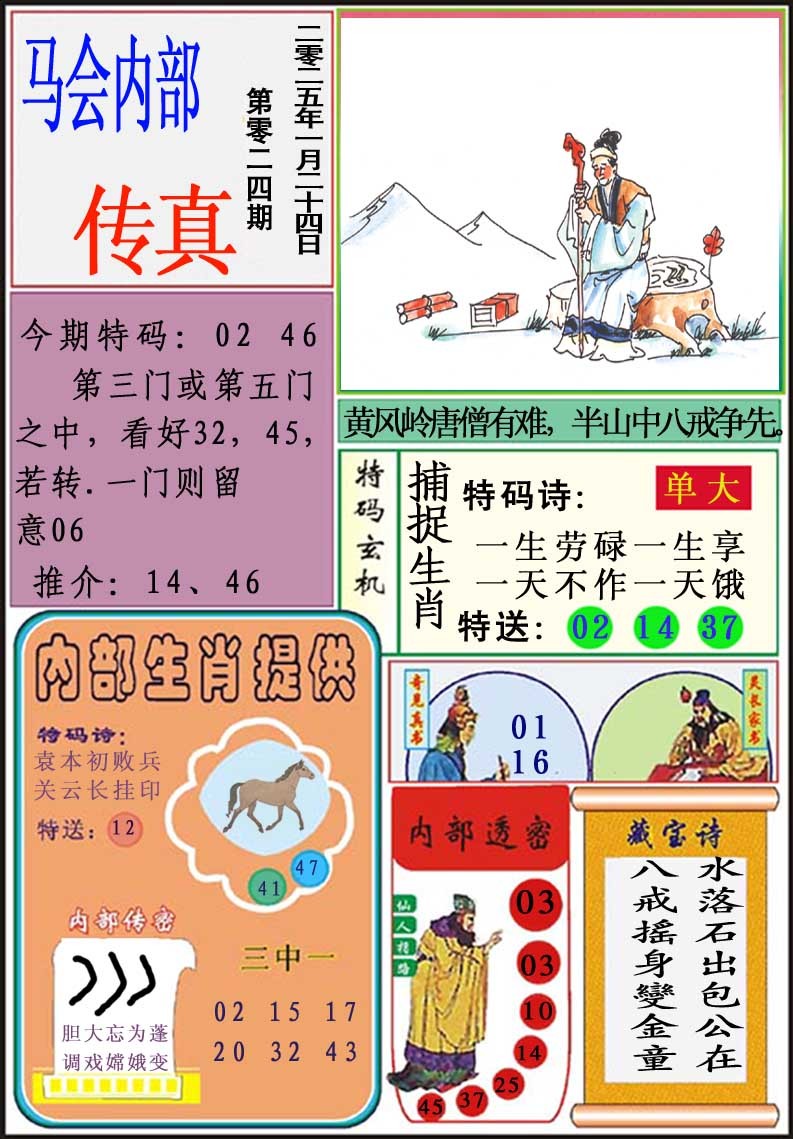 2025024期马会内部传真