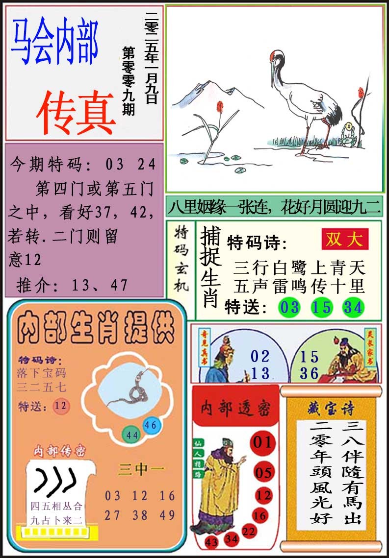 2025009期马会内部传真