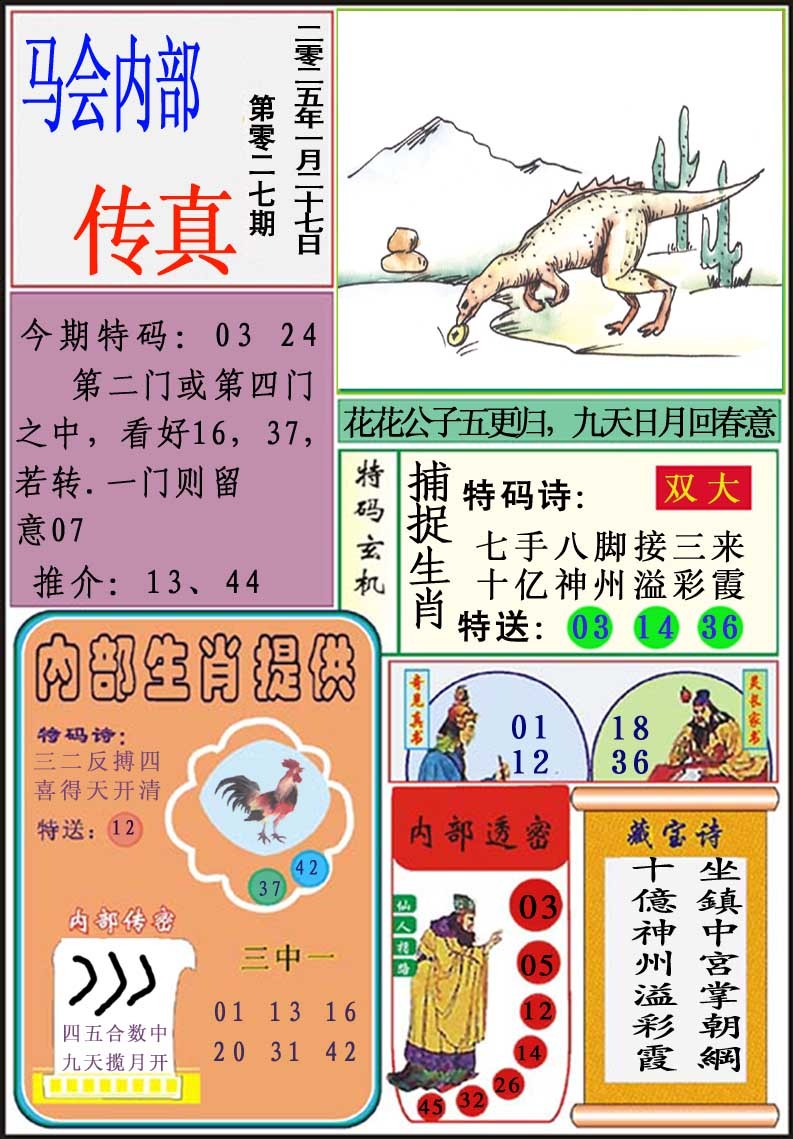 2025027期马会内部传真