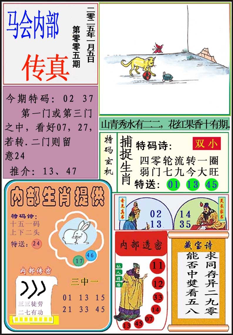 2025005期马会内部传真
