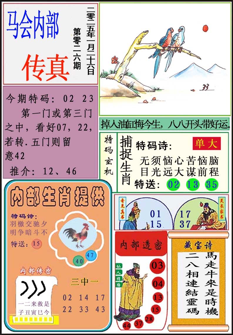 2025026期马会内部传真