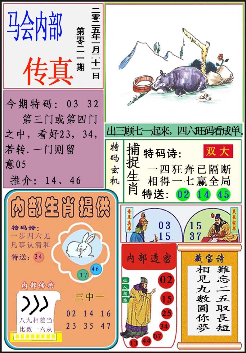 2025021期马会内部传真