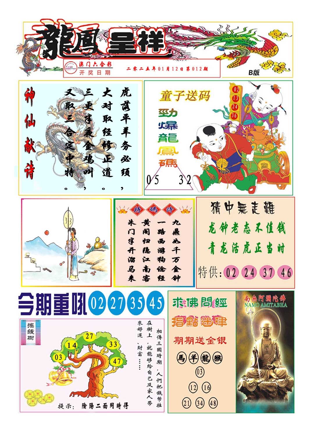 2025012期龙凤呈祥B
