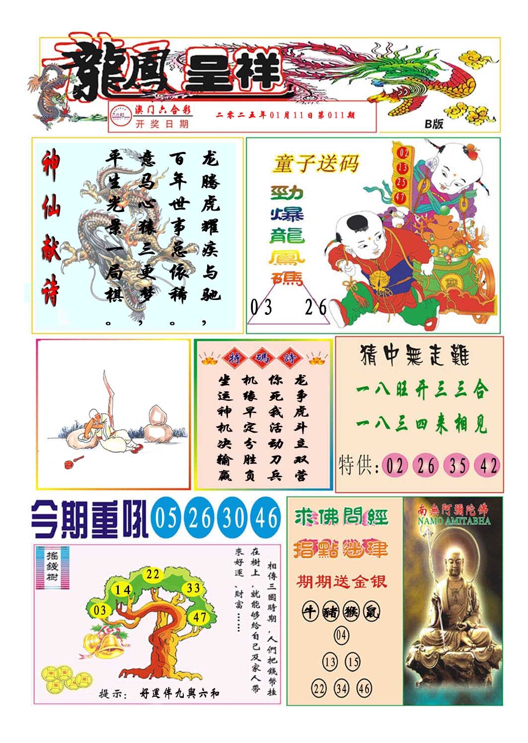 2025011期龙凤呈祥B