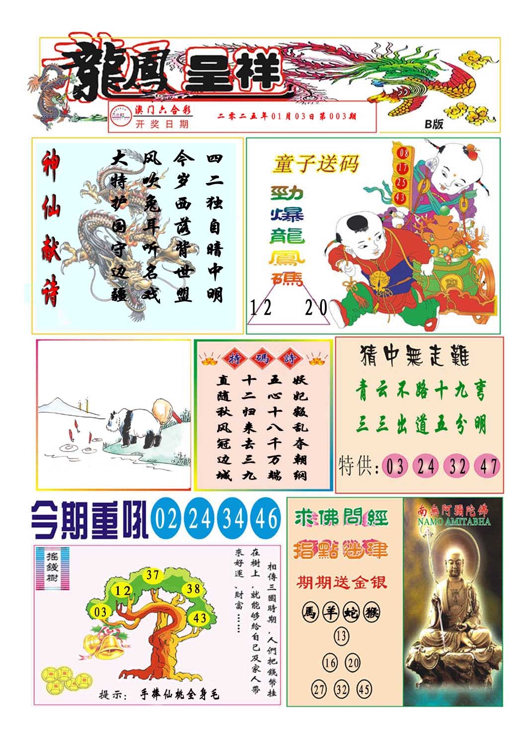 2025003期龙凤呈祥B
