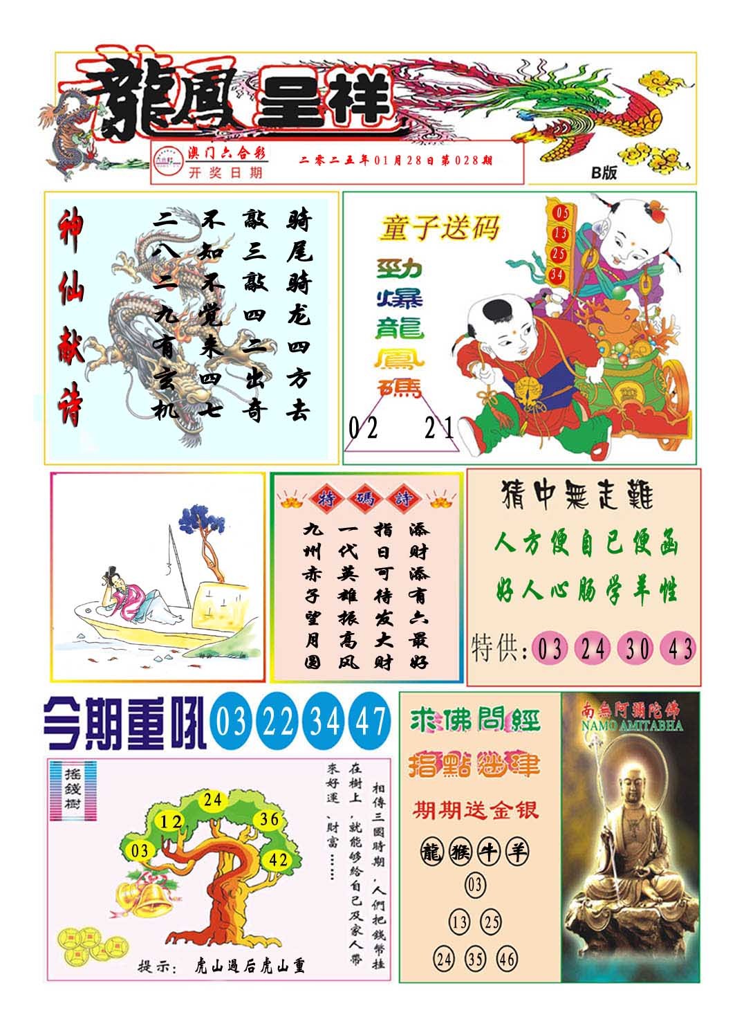 2025028期龙凤呈祥B
