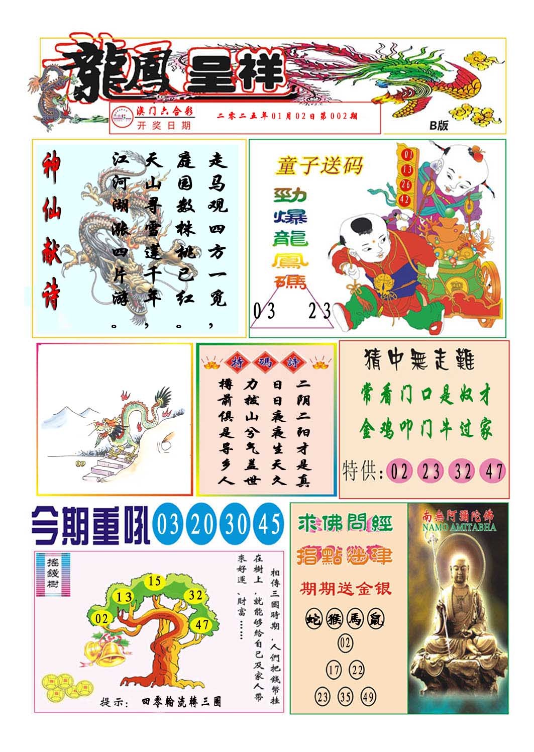 2025002期龙凤呈祥B