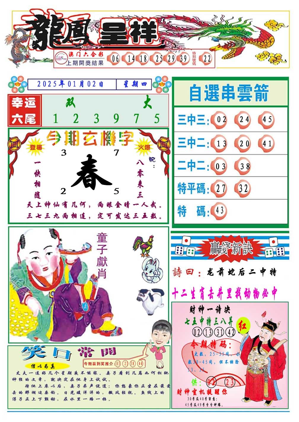 2025002期龙凤呈祥A