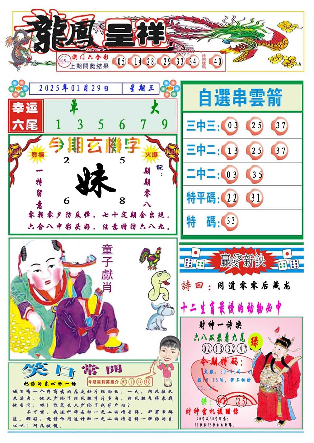 2025029期龙凤呈祥A