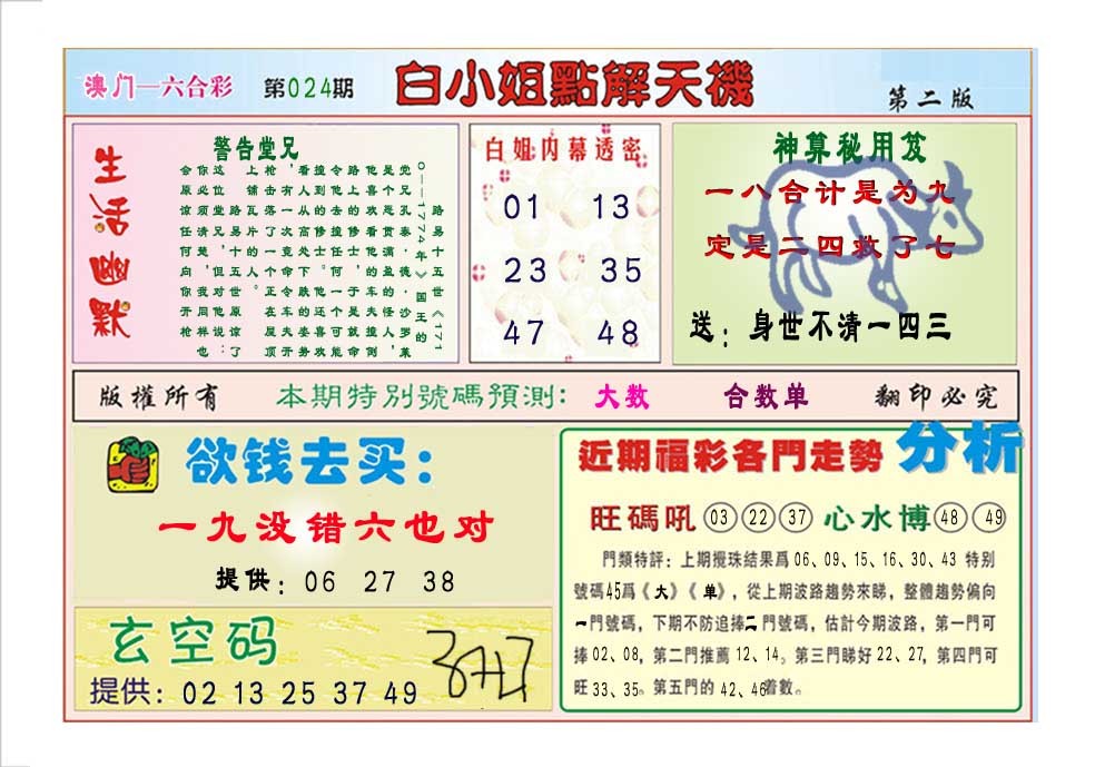 2025024期白小姐点解天机B