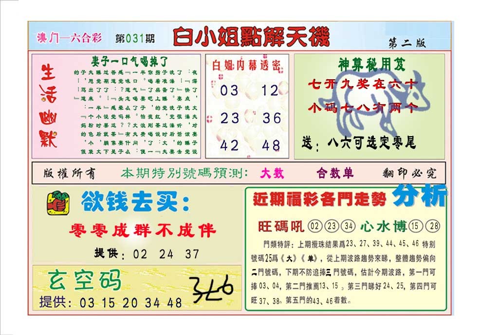 2025031期白小姐点解天机B