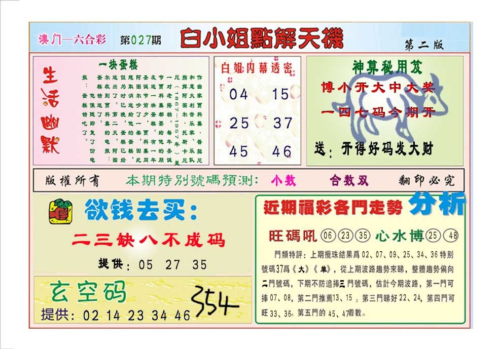 2025027期白小姐点解天机B