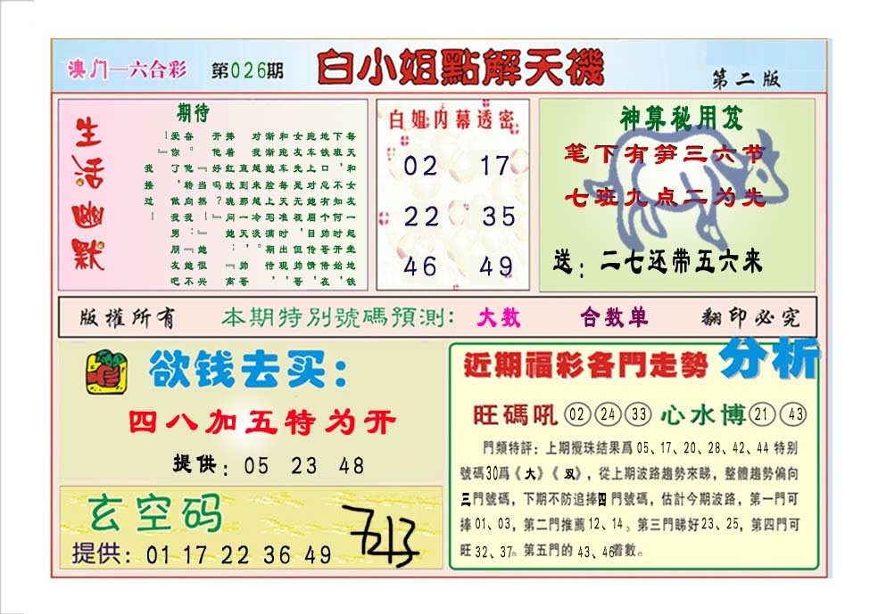 2025026期白小姐点解天机B
