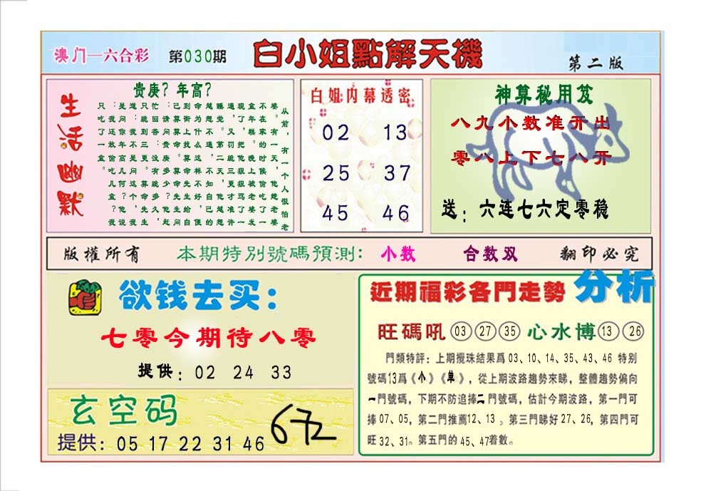 2025030期白小姐点解天机B