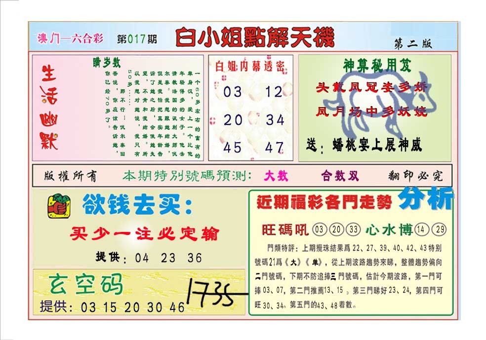 2025017期白小姐点解天机B
