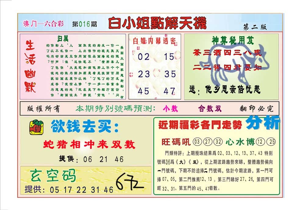 2025016期白小姐点解天机B
