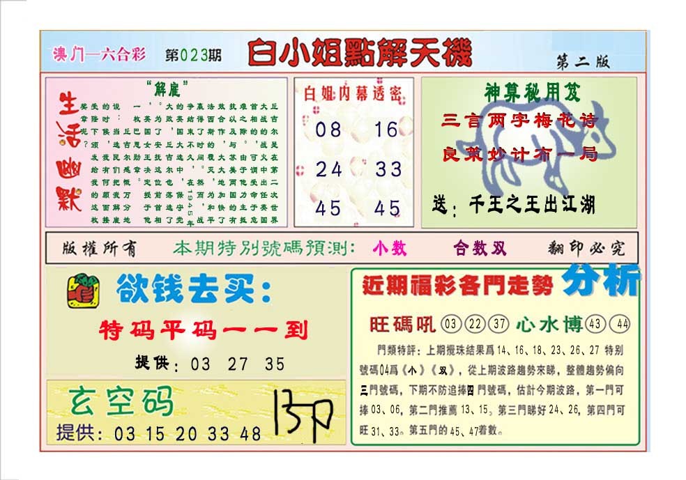 2025023期白小姐点解天机B