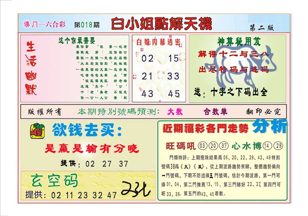2025018期白小姐点解天机B