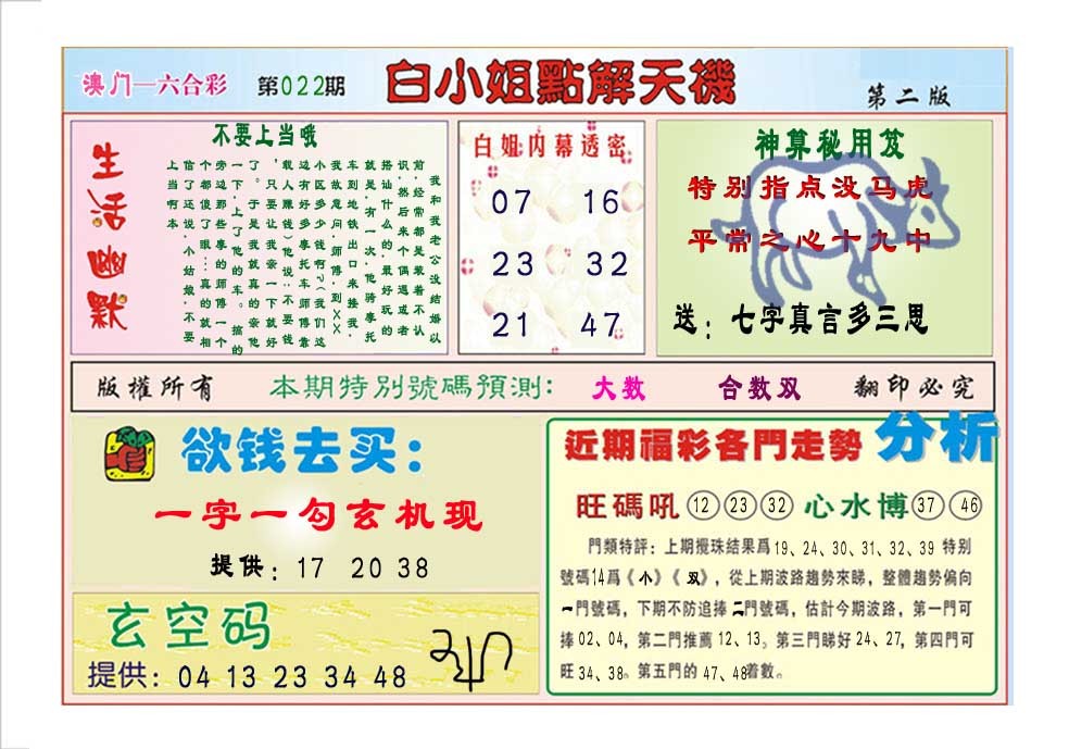 2025022期白小姐点解天机B