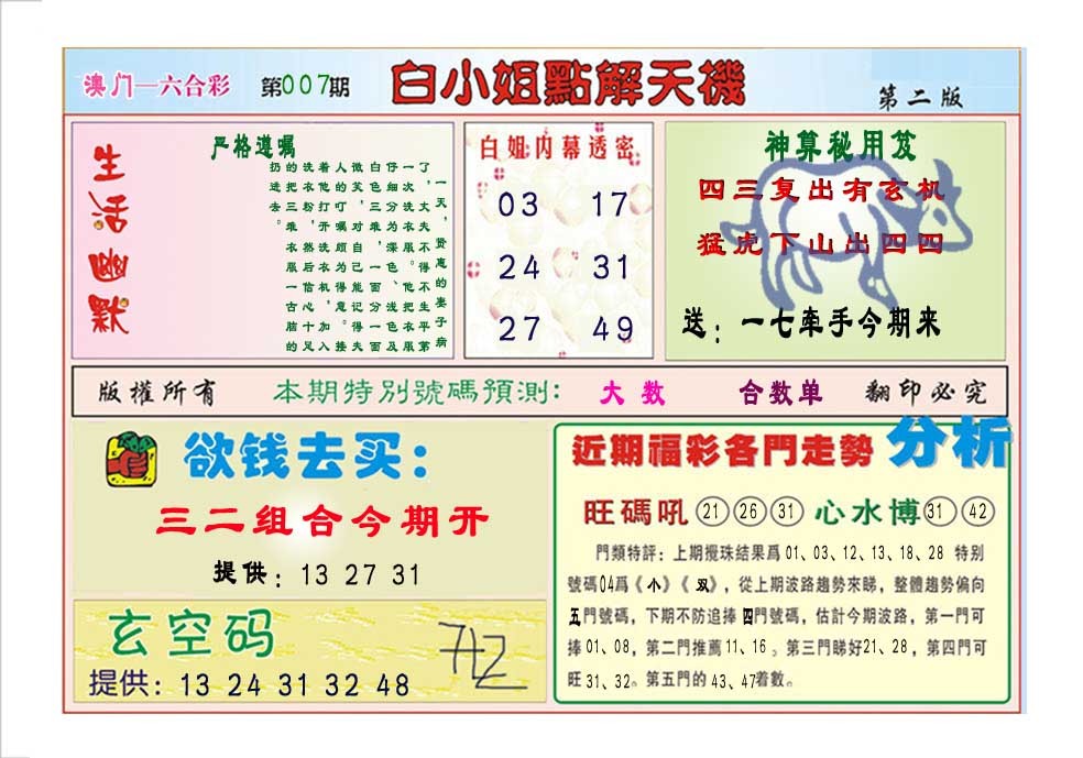 2025007期白小姐点解天机B