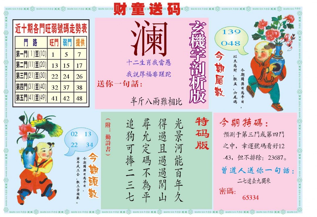 2025030期财童送宝B