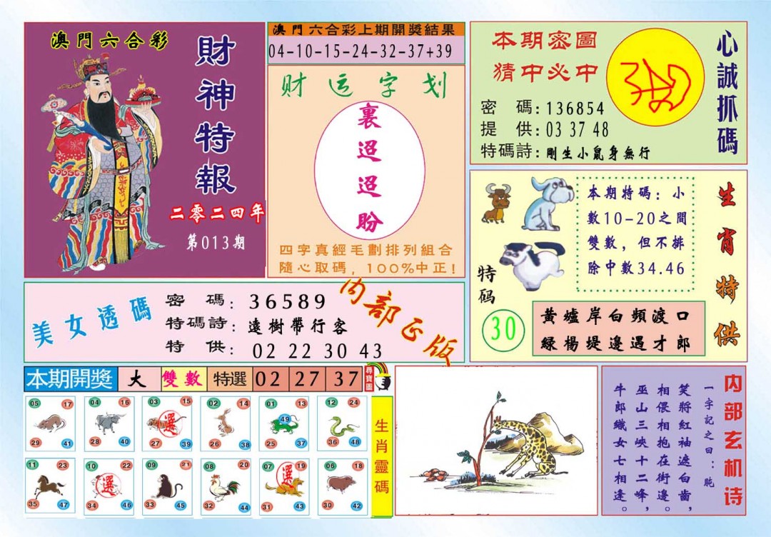 2025013期财神特报
