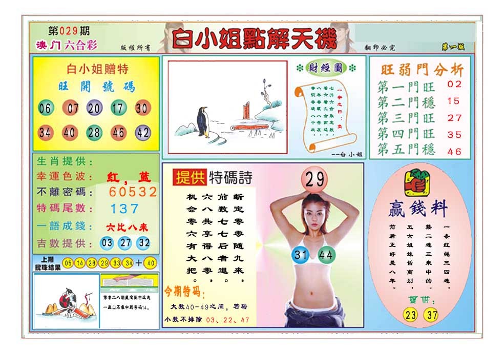 2025029期白小姐点解天机A