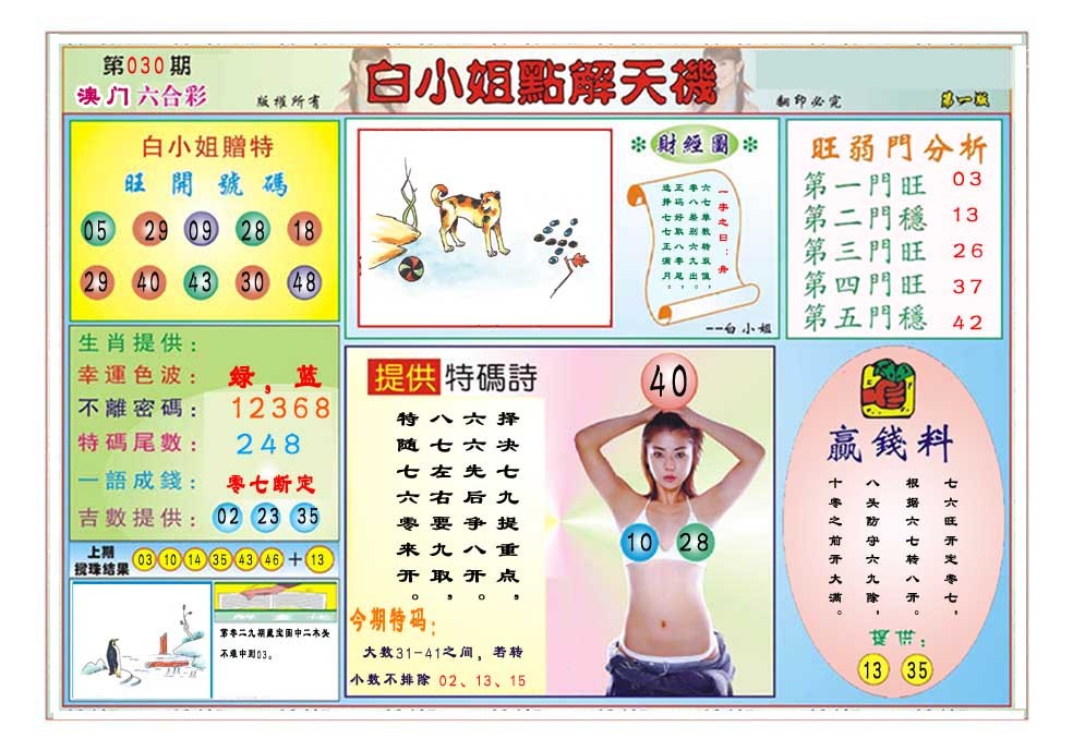 2025030期白小姐点解天机A