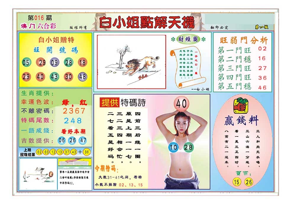 2025016期白小姐点解天机A