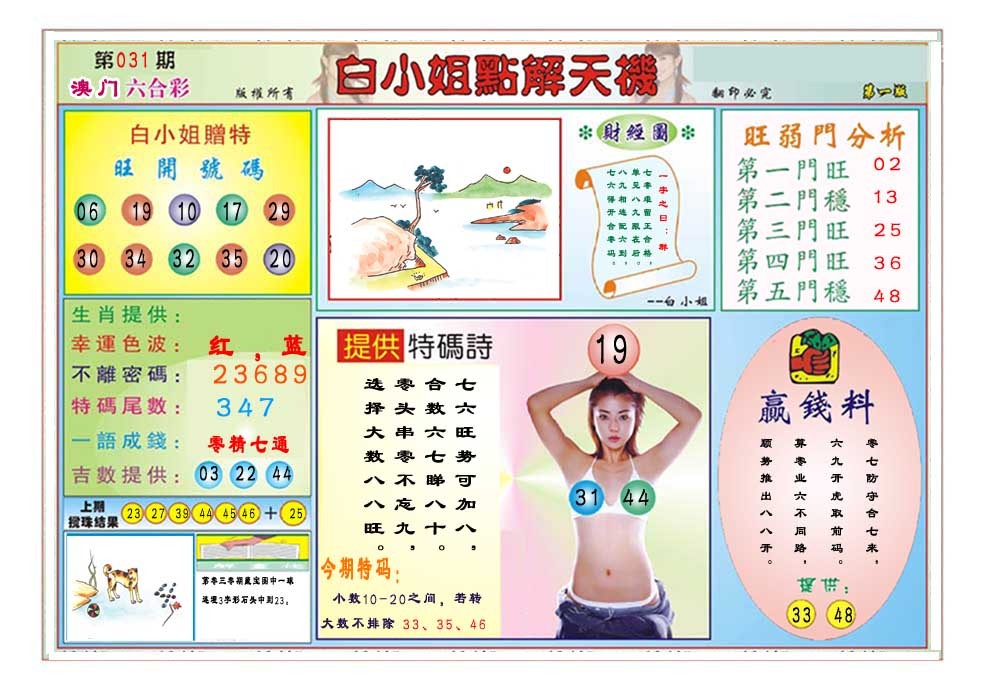 2025031期白小姐点解天机A