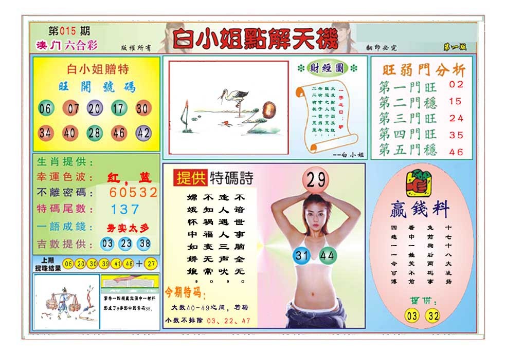 2025015期白小姐点解天机A