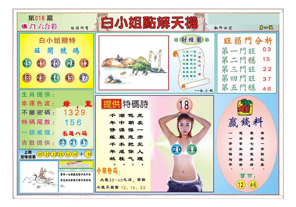 2025018期白小姐点解天机A