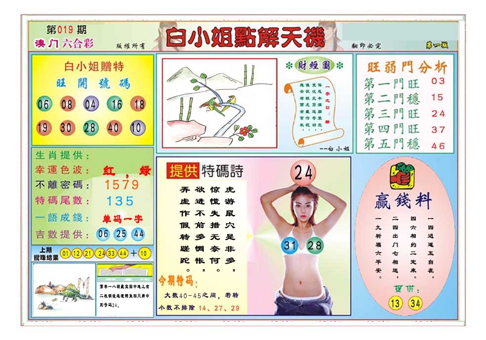 2025019期白小姐点解天机A
