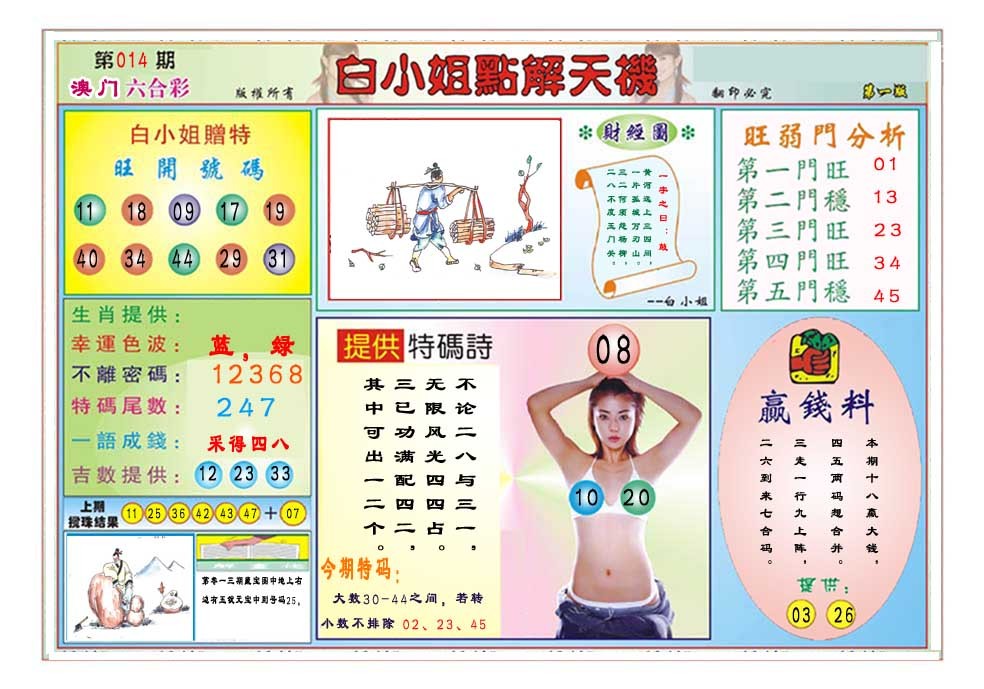 2025014期白小姐点解天机A