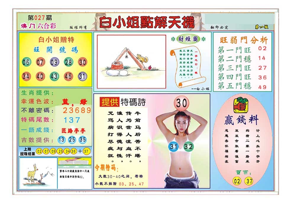 2025027期白小姐点解天机A