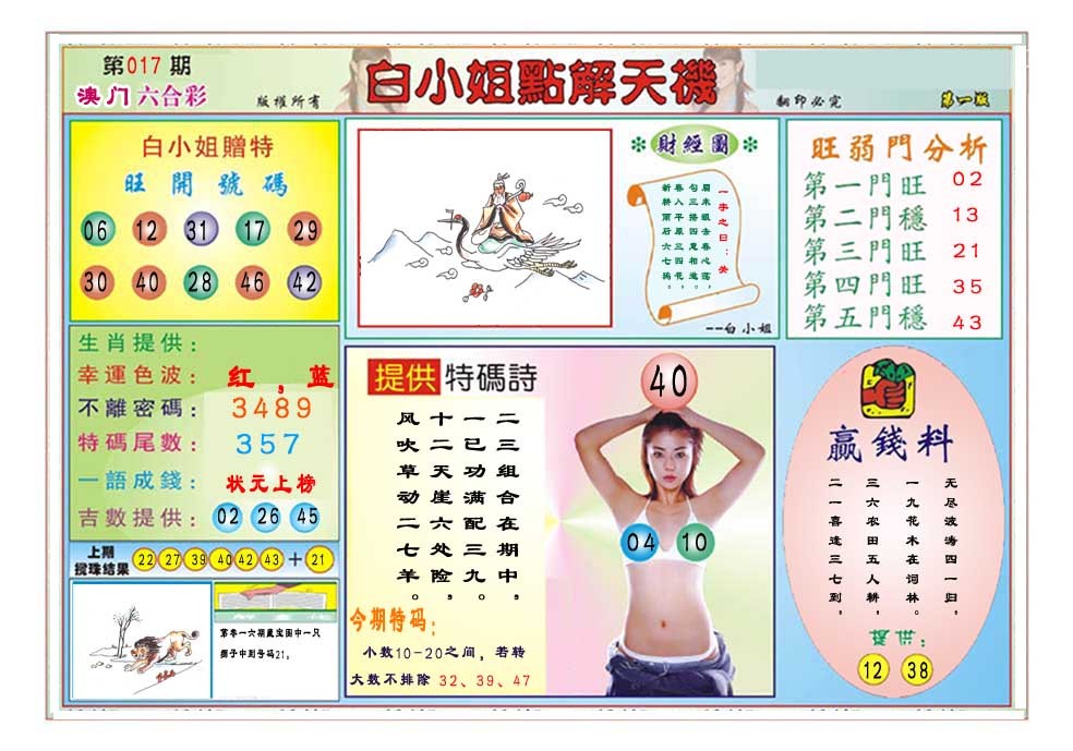 2025017期白小姐点解天机A