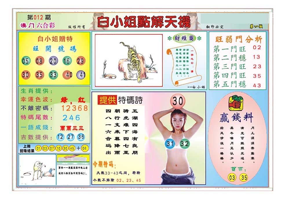 2025012期白小姐点解天机A