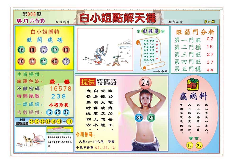 2025008期白小姐点解天机A