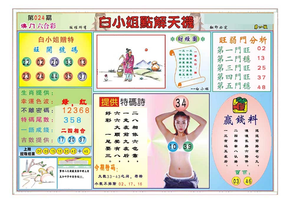 2025024期白小姐点解天机A