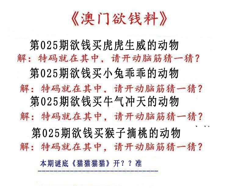 2025025期澳门欲钱料
