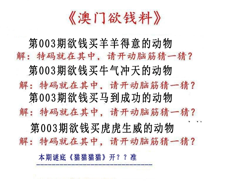 2025003期澳门欲钱料