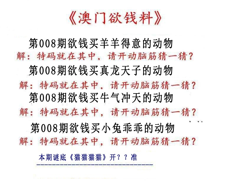 2025008期澳门欲钱料