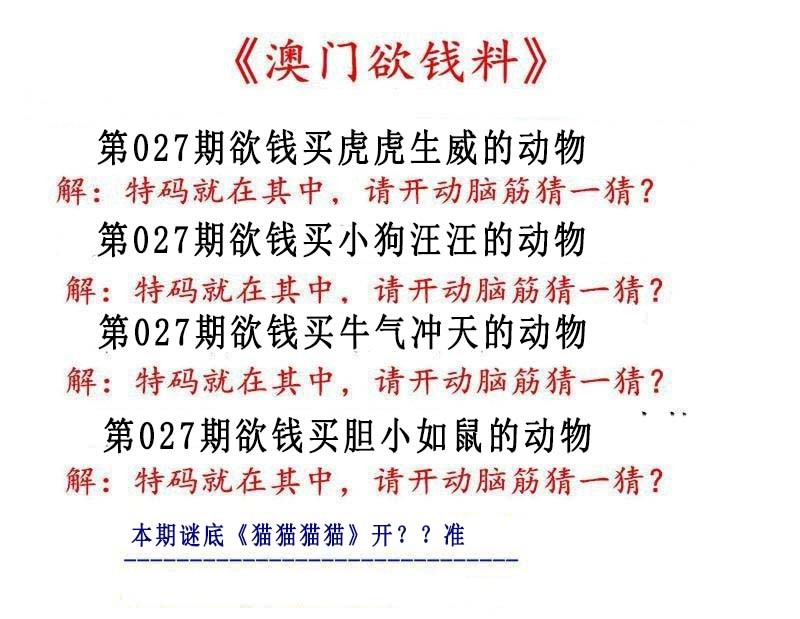 2025027期澳门欲钱料