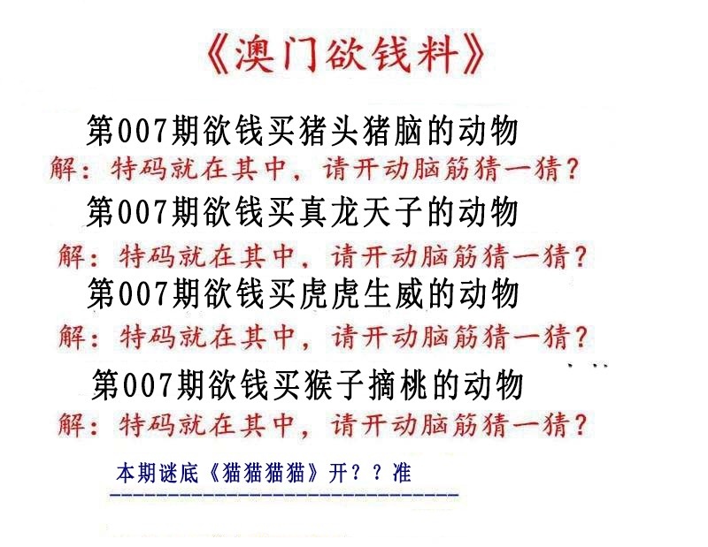 2025007期澳门欲钱料