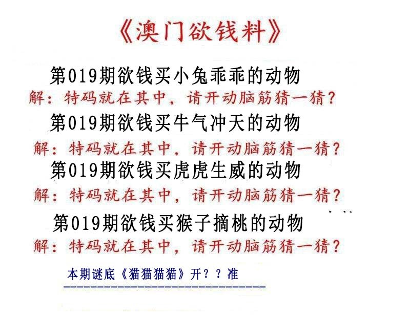 2025019期澳门欲钱料