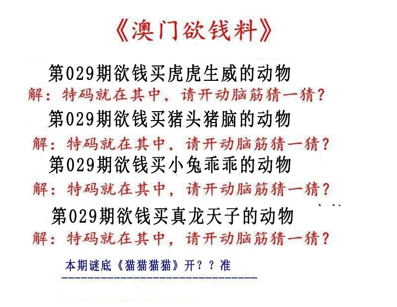 2025029期澳门欲钱料