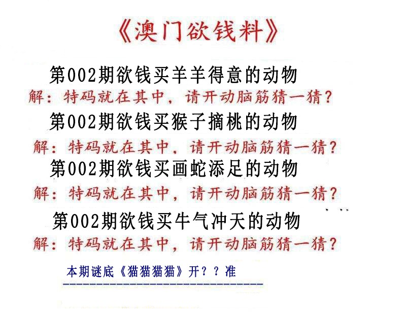 2025002期澳门欲钱料